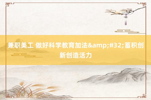 兼职美工 做好科学教育加法&#32;蓄积创新创造活力